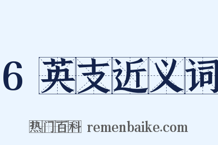 6英支近义词是什么意思的图片